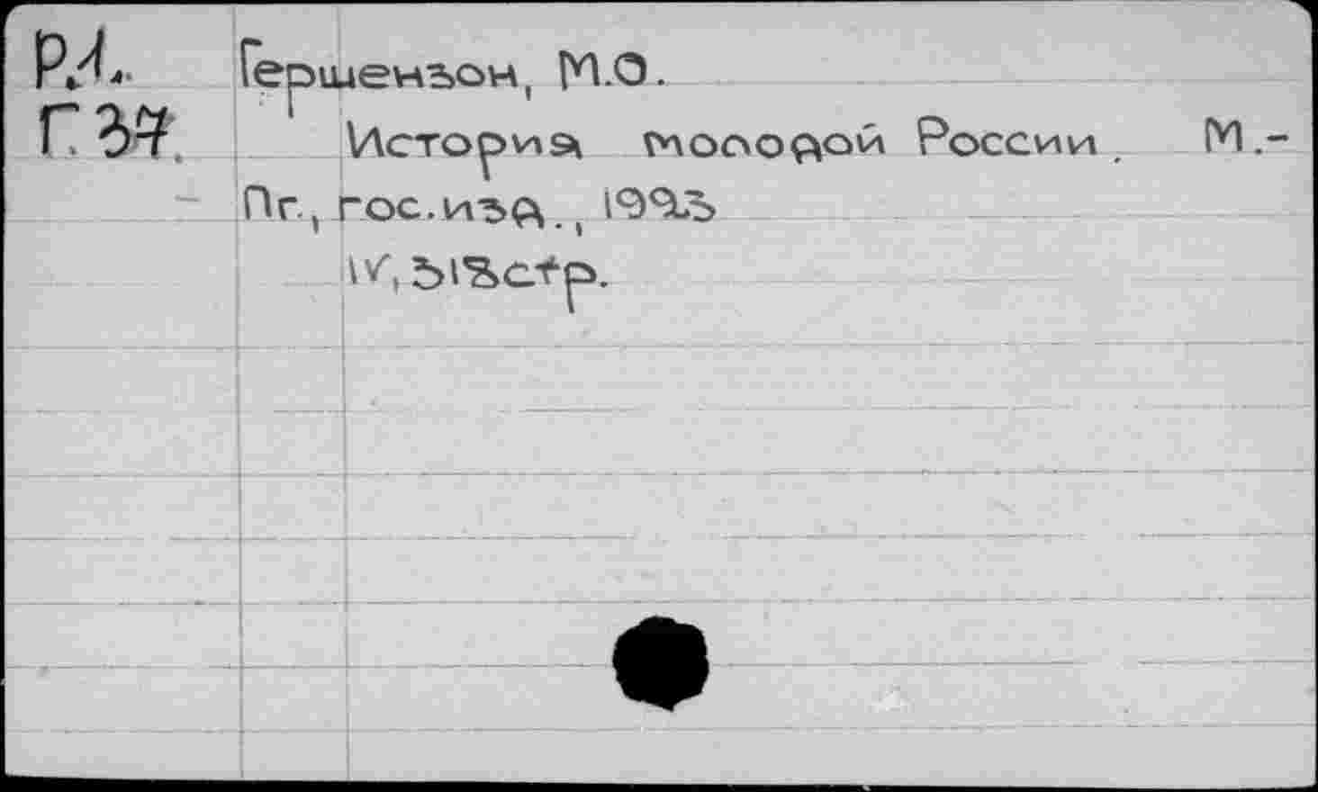 ﻿РЛ гъч
Гериаеньон, МО.
Истоки а ^ооо^ои Пг., гос.иэд.,
России .
М